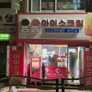 용용아이스크림할인점 - 포천시 용정경제로 31 | 용용아이스크림할인점