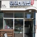 밥보야뚠뚠이김밥 - 군포시 산본로343번길 23 | 밥보야뚠뚠이김밥