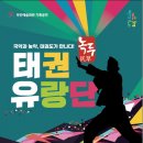 태권유랑단 녹두 이미지