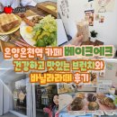 온양온천역 카페 베이크에크 건강하고 맛있는 브런치와 바닐라라떼 후기