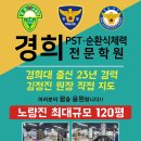 □ 2025년 제74기 경찰간부후보생 선발시험 일정 공고 경희체력학원 경찰순환식체력학원 이미지