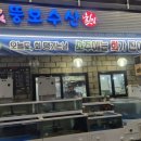 뚱보수산 | [파주문산 맛집] 노포 감성 가득, 가성비 폭발하는 ‘뚱보수산’ 솔직 후기!