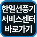 구월4동-4 | 한일 선풍기 서비스센터 조회 AS센터 접수 바로가기