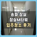 M샤워 | 송파 잠실M타워 오피스텔 입주청소 후기