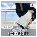 성도빌딩 | 우메다 공중정원 입장료 시간 추천 오사카 주유패스 무료 이용 후기