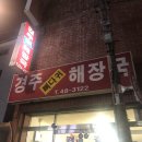 경주뼈다귀해장국