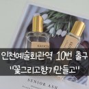 남동94 | 인천 남동구 / 커스텀 향수 솔직 후기 &#34;꽃그리고향기만들고&#34;