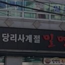 당리사계절밀면