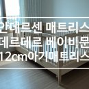 데르데르 | 안데르센 데르데르 베이비문 매트리스 후기 올리버하이가드 12cm 아기 매트리스