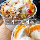 금커피별빙수덕소점