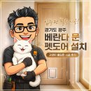 도어 | 경기도 광주 베란다 문 펫도어 설치 후기