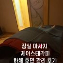 프리마 쇼핑센터 | 잠실 마사지 [제이스테라피] 종아리하체 관리후기