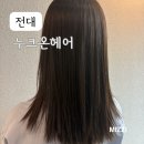 극손상모 복구매직으로 찰랑이는 머릿결 , 전대미용실 누크온헤어 소미실장님 후기