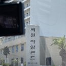 신안파크(아) 경로당 | 신안 자은도 씨원아일랜드 아이와 함께 즐기기 좋은 리조트!