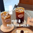 버터홀(Butter Hole)