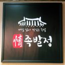 족발정 - 수성구 달구벌대로480길 25 | (대구 수성구) 수성구 맛집 족발맛집 족발정 후기❤️