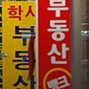 복부동산공인중개사사무소 이미지