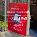 도쿄 시부야 이요시 콜라 | 캣스트리트 수제콜라 솔직 후기