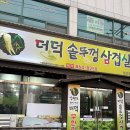 충현로1(서) | 조치원 삼겹살 맛집 / 더덕솥뚜껑삼겹살 침산점