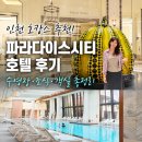 파라다이스 | 인천 수영장 호텔 파라다이스시티 후기 서울근교 호캉스 추천 이유