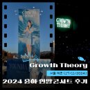 함께하는 성장을 읊어주었던 , [Growth Theory] 2024 윤하 연말 콘서트 🐟🛥️✨ 서울 막콘 후기