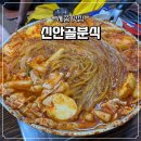 하나로분식 - 강화군 중앙로 68 | [세종 조치원/맛집] 닭떡볶이 신안골분식 솔직후기