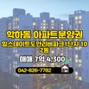 희망공인중개사사무소 | 학하동 아파트분양권 힐스테이트도안리버파크1단지 희망공인중개사사무소 매물