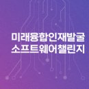 미래융합인재아카데미