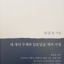 하종오, 세 개의 주제와 일흔일곱 개의 서정 이미지