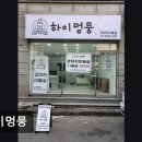 하이멍뭉 이미지