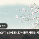 ChatGPT o3에게 내가 어떤 사람인지 물어 보다 이미지