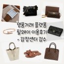 필웨이 | 명품거래 플랫폼 필웨이 이용후기 빈티지명품구매 / 필웨이 감정센터
