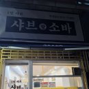 은행로 | [리뷰/시흥] 은행동 깔끔한 1인샤브집, 샤브랑소바 (얼큰 소고기 샤브 후기)