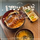 동경정원 | [제주] 흑백요리사2 부채도사의 “동경밥상” 후기 | 장어덮밥 | 평일캐치테이블