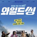 와일드 씽 정보 줄거리 결말 후기 오정세 캐리 코미디영화