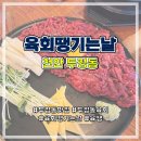 육회땡기는날 | 천안 두정동 맛집 육회땡기는날 1등급 한우 육회 맛집 후기