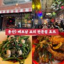 용산-333 | 용산) 효뜨 : 용리단길 베트남음식 전문점