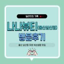 일삼칠 | [울산 달동] 속눈썹펌맛집, <나나뷰티_울산삼산점> 방문 솔직후기