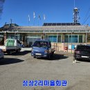 성상2리마을회관 이미지