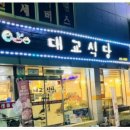 대교식당 이미지