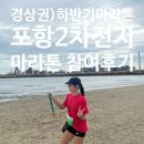 동부동공영주차장화장실 | 2025 포항2차전지마라톤 10K 참여후기 : 주차 포항운하 공영주차장 / 화장실은 협소