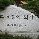 기분 좋은 구호: '큰 사람이 되자'(미동초등학교) 이미지