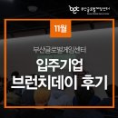 (주)골든피그엔터테인먼트 | 부산글로벌게임센터 입주기업 11월 브런치데이 후기
