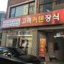 고려커텐장식 - 울주군 울밀로 2830 | 고려커텐장식
