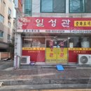 일성관 - 중구 중구로23번길 46-1 | 일성관