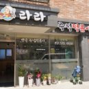 라라즉석떡볶이