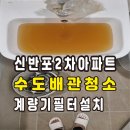 서초구 계량기필터 신반포2차아파트 수도관배관청소 수도계량기 필터 설치