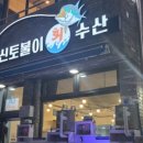 신토불이횟집 이미지