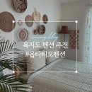 옵타티오펜션 | [욕지도여행] 감성숙소 옵타티오펜션 방문후기 ✦‿✦