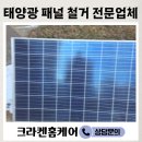 문의태양광복지회3 | 서초 태양광 패널 철거 폐기 방법 업체 아파트 베란다 가정용 (서초구)